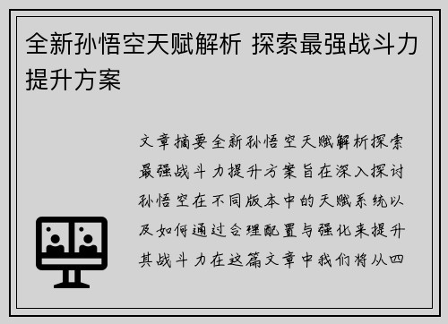 全新孙悟空天赋解析 探索最强战斗力提升方案