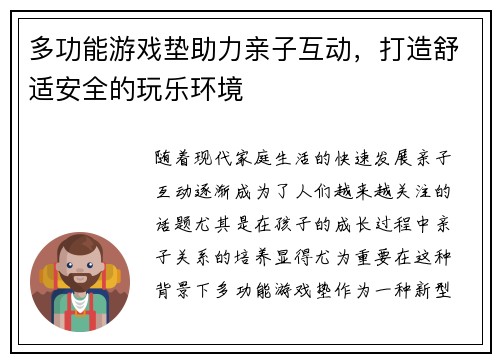 多功能游戏垫助力亲子互动，打造舒适安全的玩乐环境