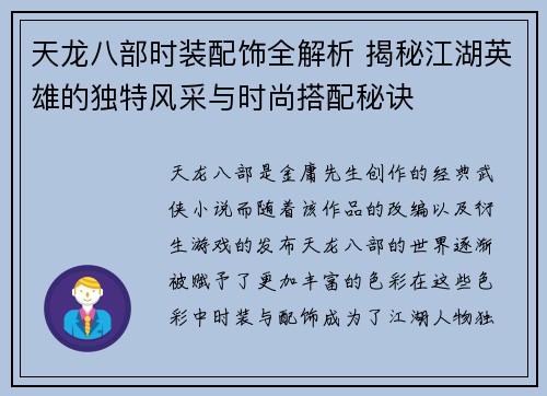 天龙八部时装配饰全解析 揭秘江湖英雄的独特风采与时尚搭配秘诀