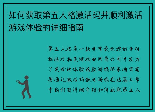 如何获取第五人格激活码并顺利激活游戏体验的详细指南