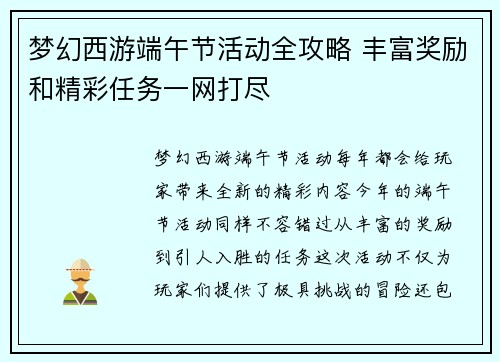 梦幻西游端午节活动全攻略 丰富奖励和精彩任务一网打尽