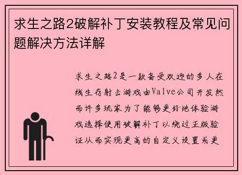 求生之路2破解补丁安装教程及常见问题解决方法详解