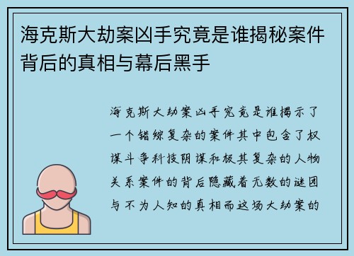 海克斯大劫案凶手究竟是谁揭秘案件背后的真相与幕后黑手