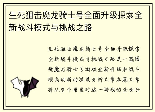 生死狙击魔龙骑士号全面升级探索全新战斗模式与挑战之路