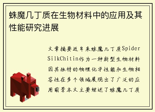 蛛魔几丁质在生物材料中的应用及其性能研究进展
