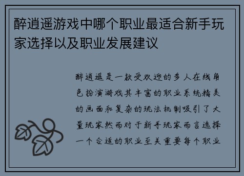 醉逍遥游戏中哪个职业最适合新手玩家选择以及职业发展建议