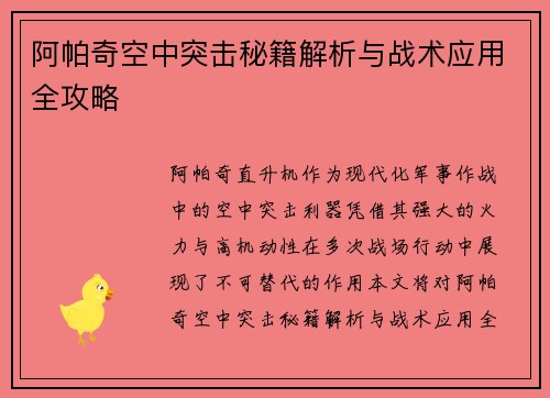 阿帕奇空中突击秘籍解析与战术应用全攻略
