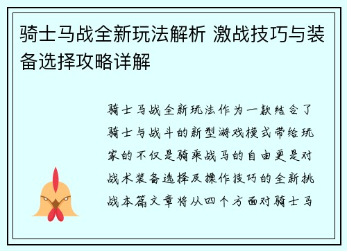 骑士马战全新玩法解析 激战技巧与装备选择攻略详解